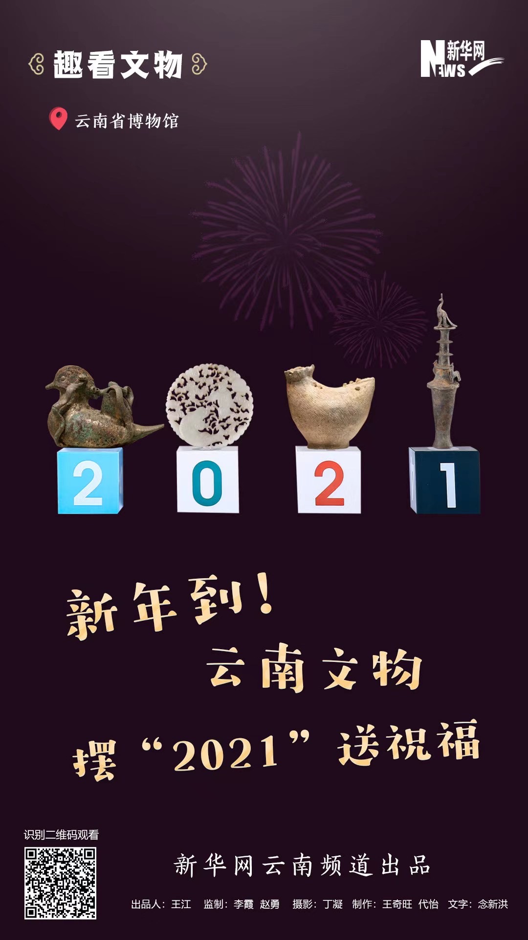 新年到！云南文物擺“2021”送祝福